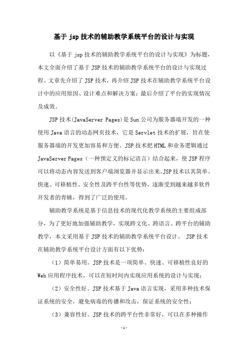 基于jsp技术的辅助教学系统平台的设计与实现