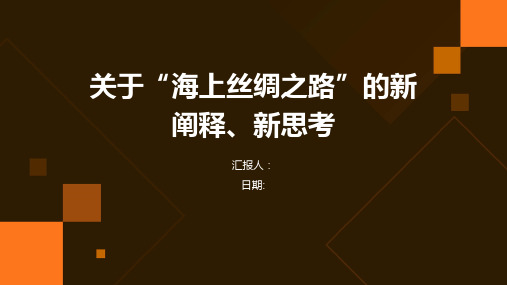 关于“海上丝绸之路”的新阐释、新思考