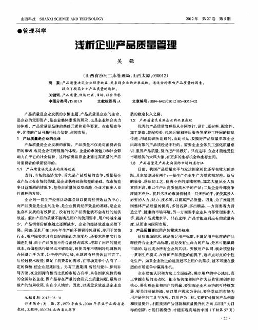 浅析企业产品质量管理