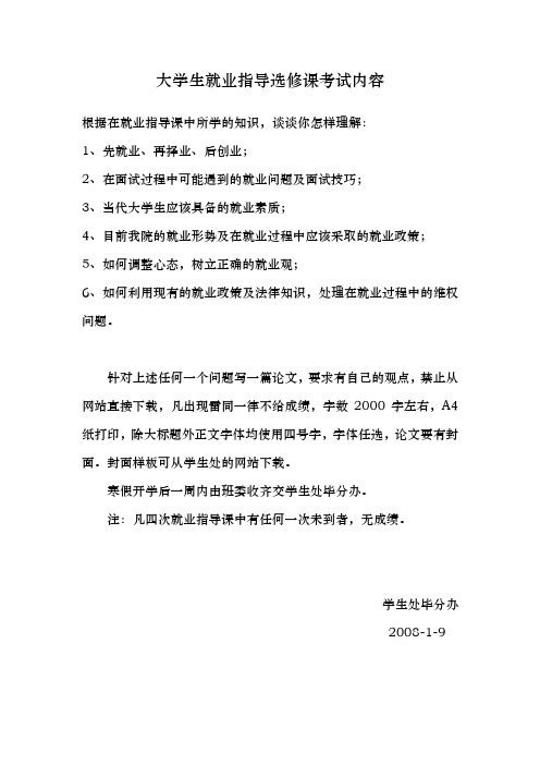 大学生就业指导选修课考试内容.