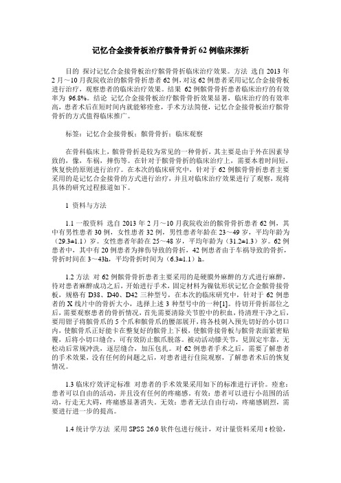 记忆合金接骨板治疗髌骨骨折62例临床探析