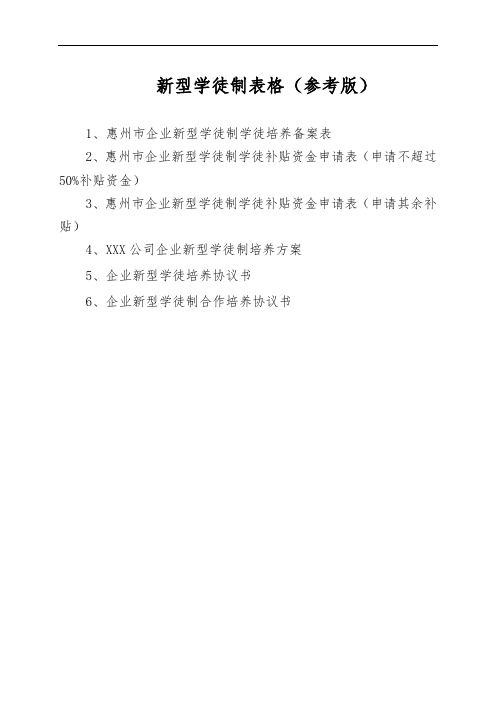 惠州新型学徒制表格