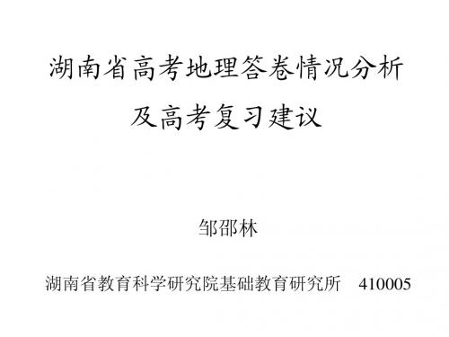 湖南省高考地理答卷情况分析及高考复习建议