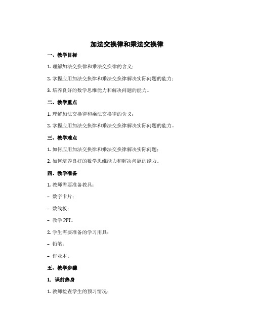 加法交换律和乘法交换律(说课稿)-2022-2023学年数学四年级上册 北师大版