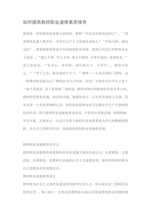 如何提高教师职业道德素质修养