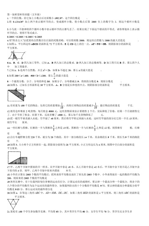 第一届希望杯培训题(五年级)_4