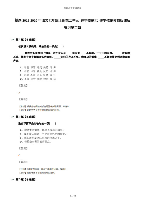 精选2019-2020年语文七年级上册第二单元 往事依依七 往事依依苏教版课后练习第二篇