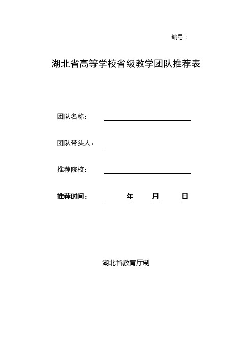 湖北省高等学校省级教学团队推荐表