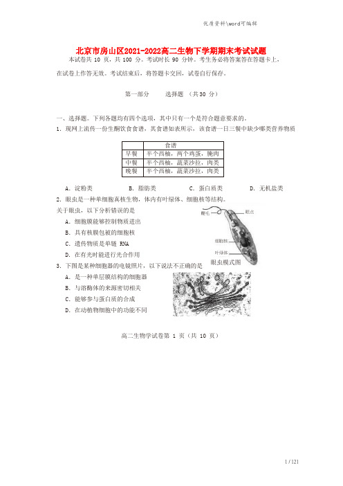 北京市房山区2021-2022高二生物下学期期末考试试题.doc