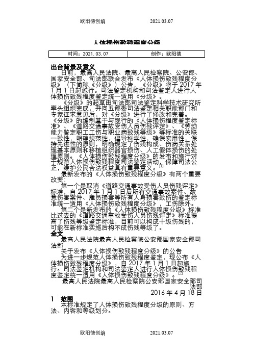 人体损伤致残程度分级(1月1日施行)之欧阳德创编