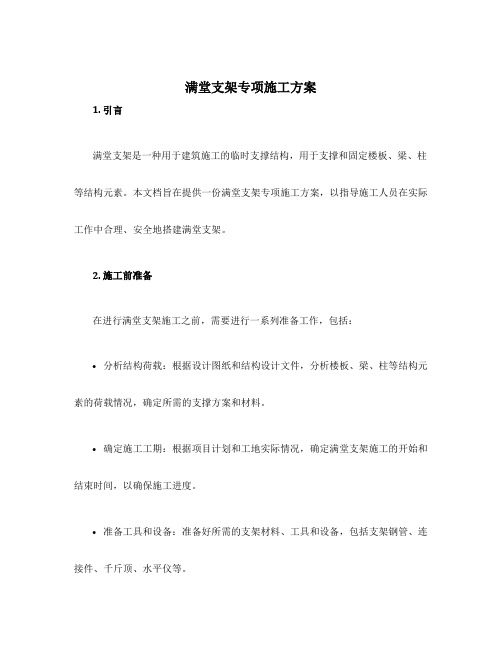 满堂支架专项施工方案