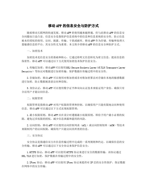 移动APP的信息安全与防护方式