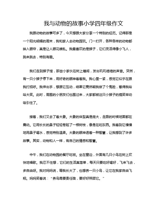 我与动物的故事小学四年级作文