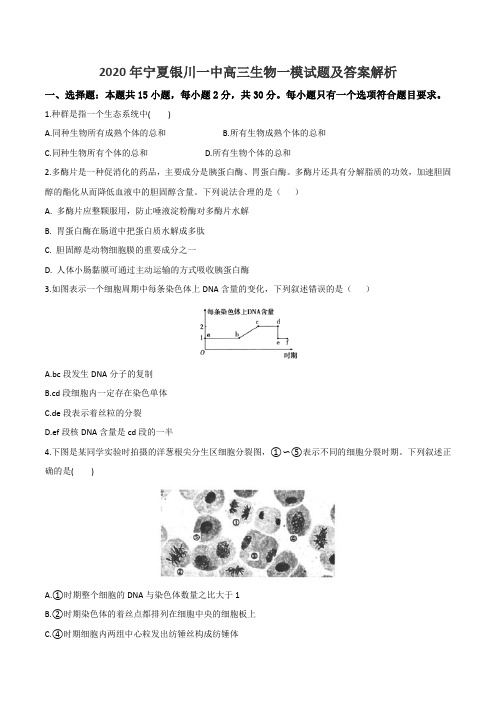 2020年宁夏银川一中高三生物一模试题及答案解析