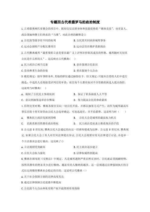 2021届高考历史一轮复习经济史重难点练习四古代希腊罗马的政治制度作业含解析.doc