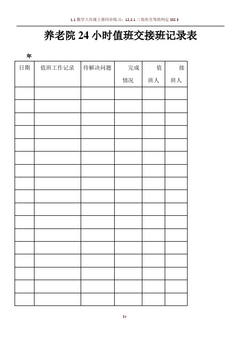 养老院24小时值班交接班记录表