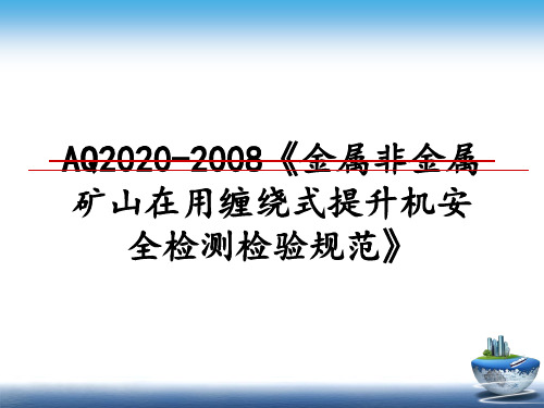 最新aq2020-《金属非金属矿山在用缠绕式提升机安全检测检验规范》ppt课件