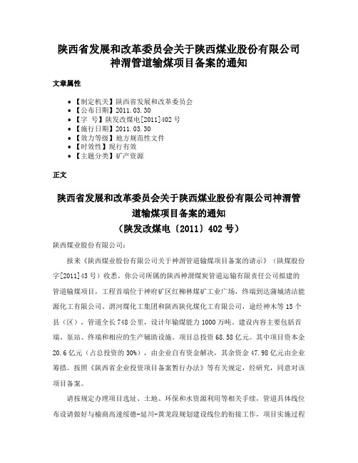 陕西省发展和改革委员会关于陕西煤业股份有限公司神渭管道输煤项目备案的通知