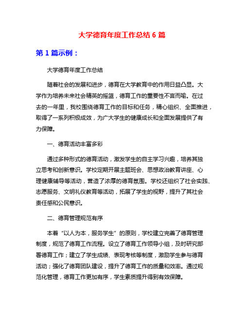 大学德育年度工作总结6篇