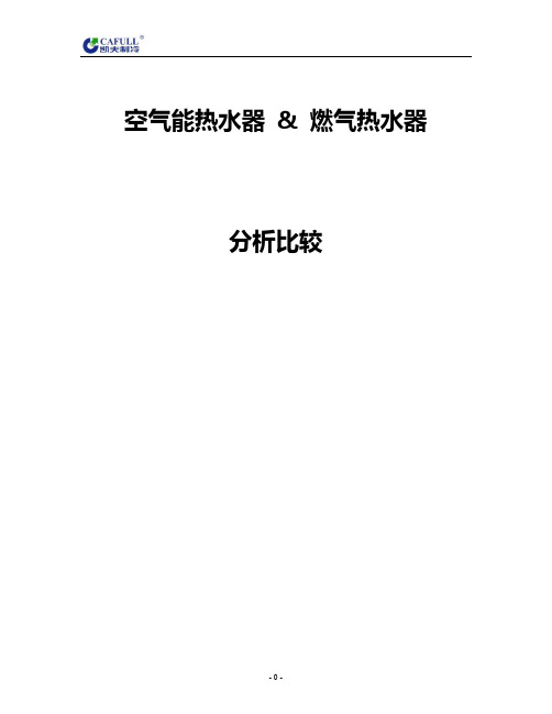 空气能热水器与燃气热水器分析比较