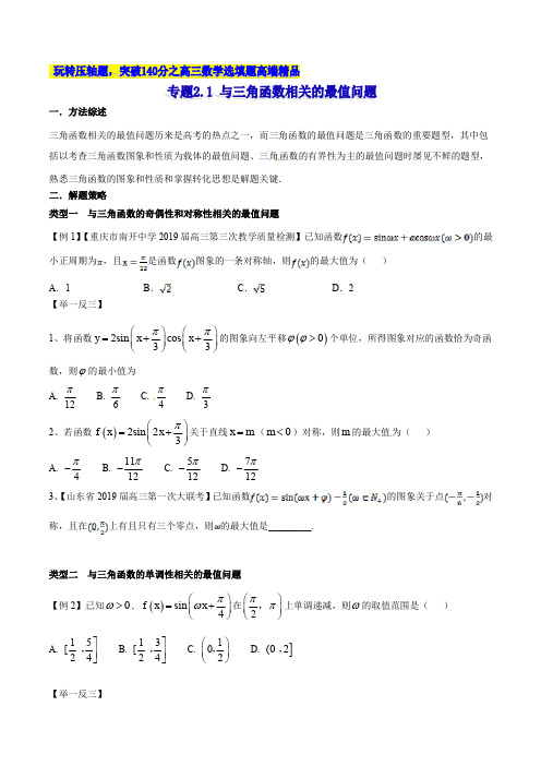 与三角函数相关的最值问题-玩转压轴题,突破140分之高三数学选择题填空题高端精品(2019版)(原卷版)