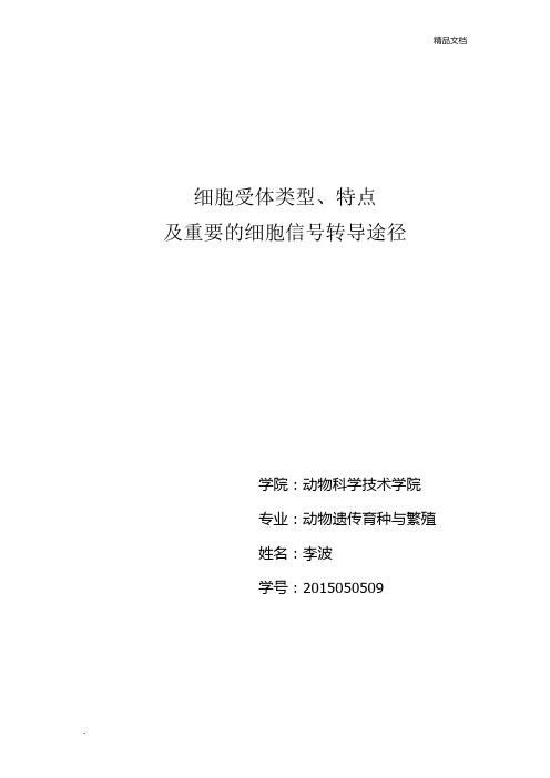 细胞受体及重要的细胞信号转导途径