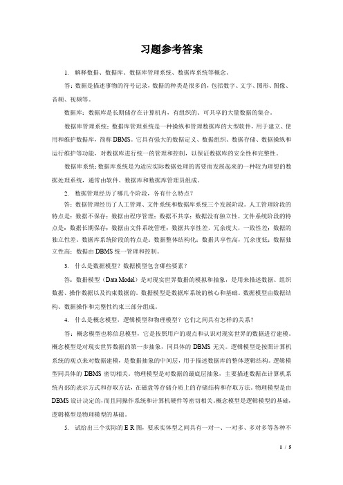 数据库 第1章_习题参考答案