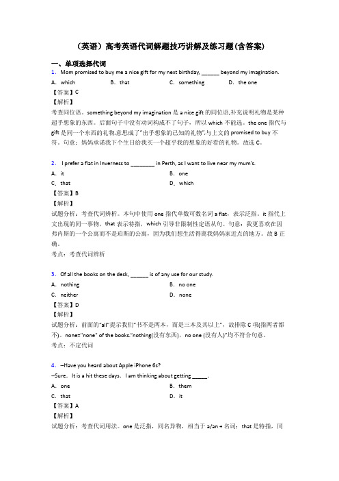 (英语)高考英语代词解题技巧讲解及练习题(含答案)