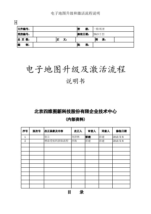 电子地图升级和激活流程说明