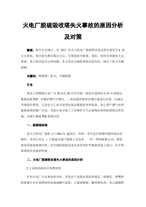 火电厂脱硫吸收塔失火事故的原因分析及对策