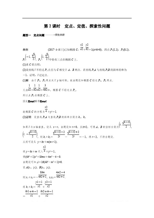 2019版高考文科数学大一轮复习人教A版文档：9.8 圆锥曲线的综合问题 第2课时 