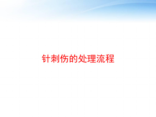 针刺伤的处理流程 ppt课件