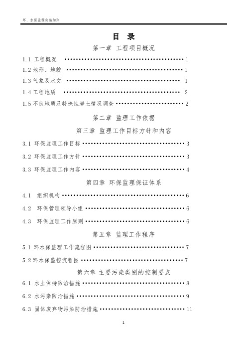 高速公路施工环水保监理实施细则