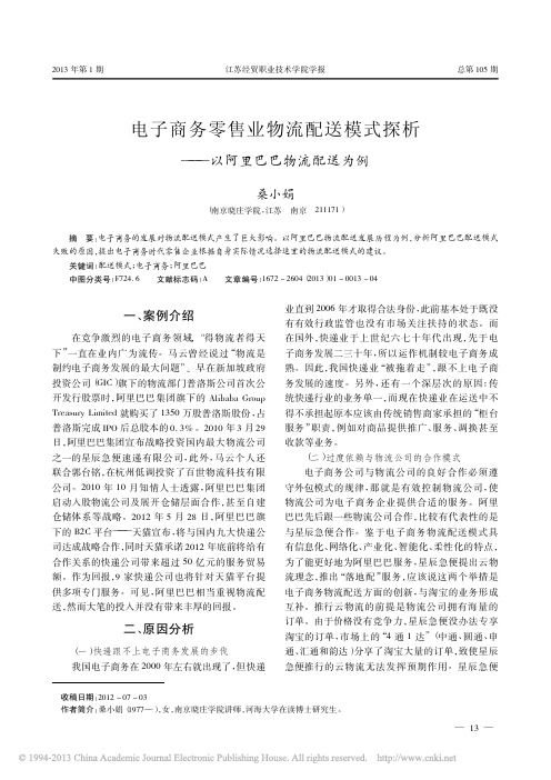 电子商务零售业物流配送模式探析_以阿里巴巴物流配送为例_桑小娟