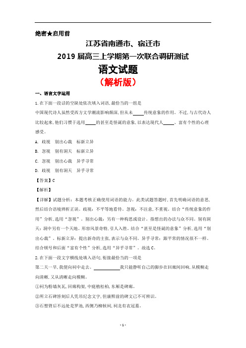 2019届江苏省南通市、宿迁市高三上学期第一次联合调研测试语文试题(解析版)