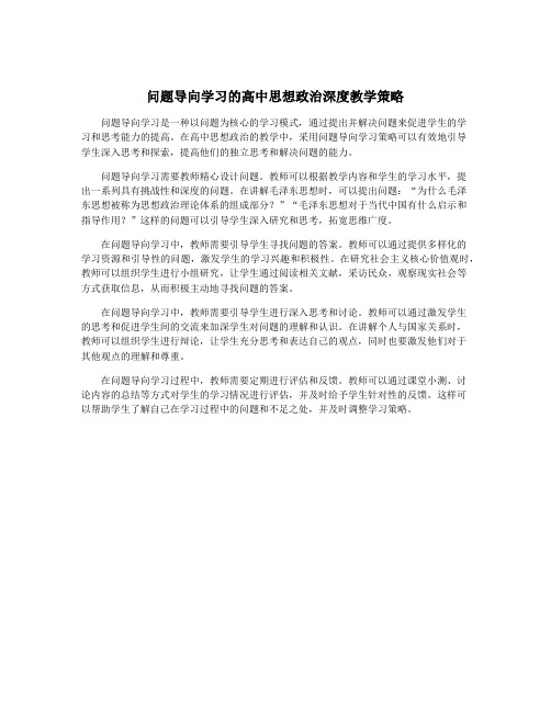 问题导向学习的高中思想政治深度教学策略