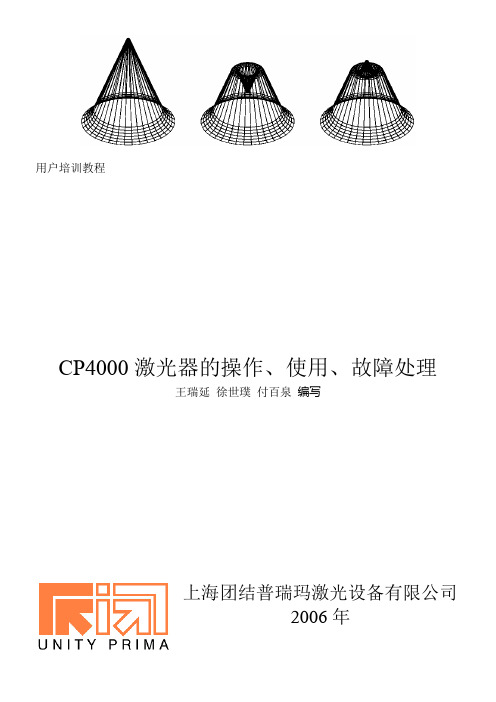 CP4000激光器的操作、使用、故障处理