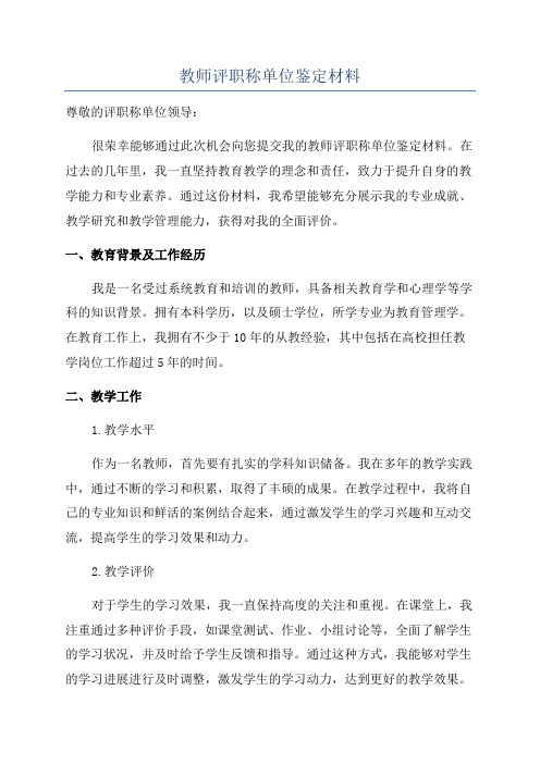 教师评职称单位鉴定材料