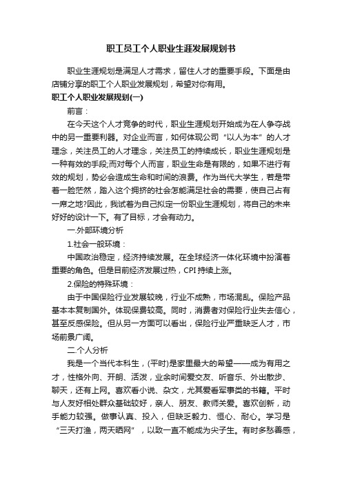 职工员工个人职业生涯发展规划书