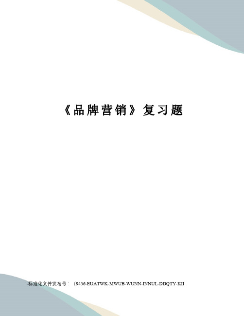 《品牌营销》复习题