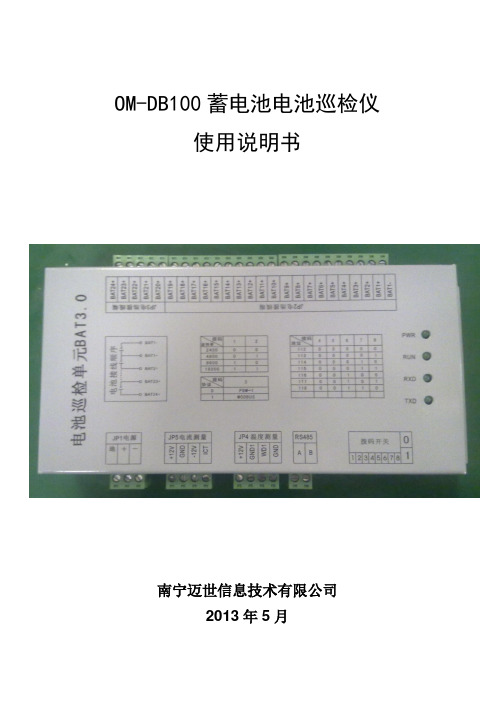 OM-DB100蓄电池巡检仪使用说明书