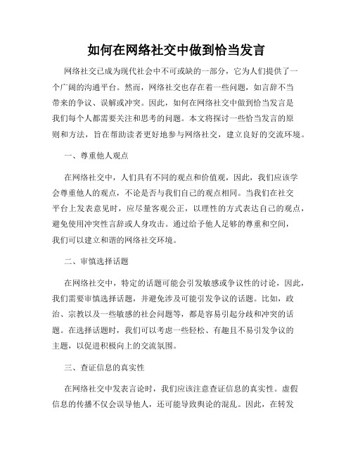 如何在网络社交中做到恰当发言