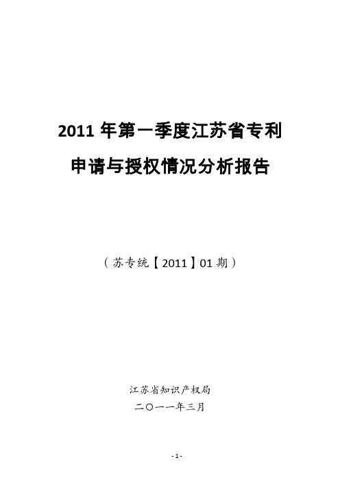 2011 年第一季度江苏省专利申请与授权情况分析报告