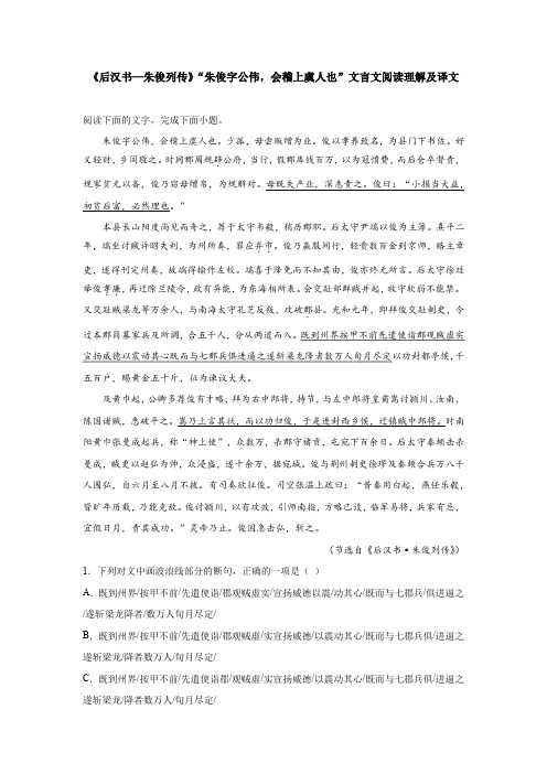 《后汉书—朱俊列传》“朱俊字公伟,会稽上虞人也”文言文阅读理解及译文