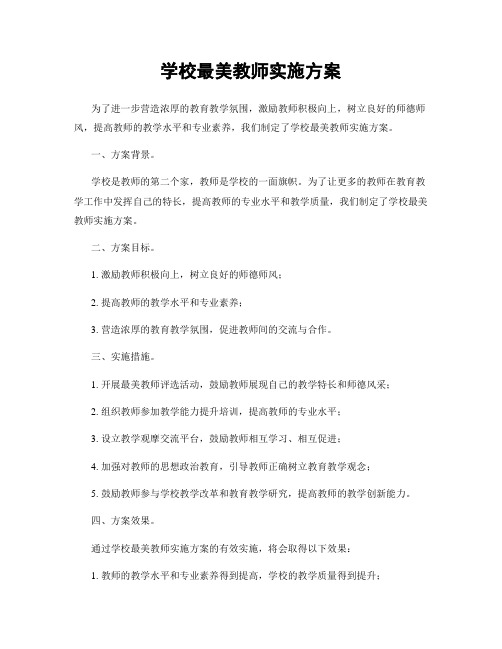 学校最美教师实施方案