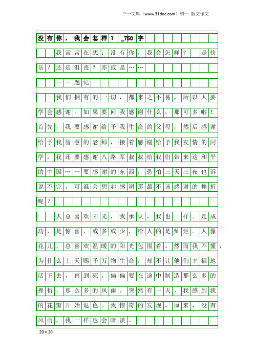 初一散文作文：没有你,我会怎样？_750字