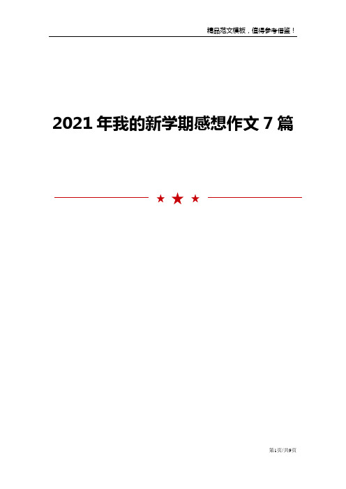 2021年我的新学期感想作文7篇