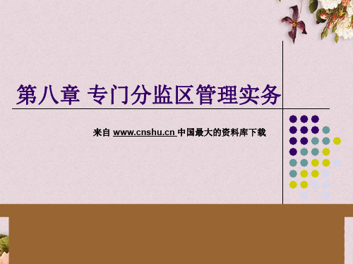 监狱专门分监区管理实务(ppt 33页)