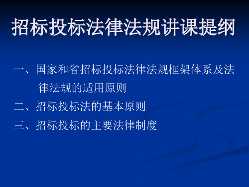 招标投标法律法规讲课提纲