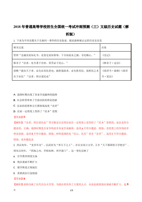 2018年普通高等学校招生全国统一考试冲刺预测(三)文综历史试题(解析版)(解析版)